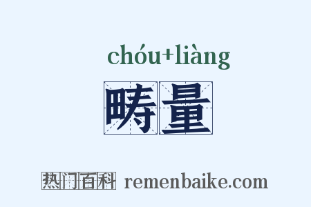 畴量是什么意思的图片